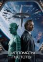 Дипломаты пустоты