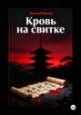 Кровь на свитке