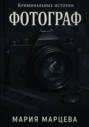 Криминальные истории. Фотограф
