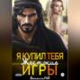 Я купил тебя. Жестокие игры