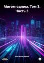 Мигом одним. Том 3. Часть 3