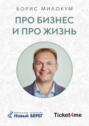 Про бизнес и&nbsp;про жизнь