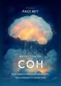 Сон. Ваш персональный целитель, архивариус и защитник