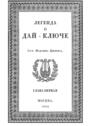 Легенда о&nbsp;Дай-Ключе. Глава первая