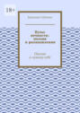 Пульс вечности: поэзия и&nbsp;размышления. Письма к&nbsp;самому&nbsp;себе