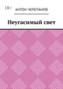 Неугасимый свет
