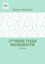 Лучшие годы молодости. Ситком