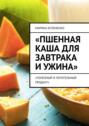 Пшенная каша для завтрака и&nbsp;ужина. Полезный и&nbsp;питательный продукт