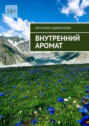 Внутренний аромат. Я хочу сделать мир лучше и&nbsp;сделаю всё, что в&nbsp;моих руках!