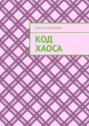 Код хаоса