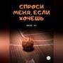 Спроси меня, если хочешь