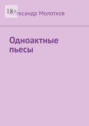 Одноактные пьесы