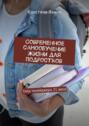 Современное самообучение жизни для подростков. Гайд тинейджера 21&nbsp;века