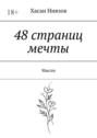 48&nbsp;страниц мечты. Мысли