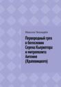 Первородный грех в&nbsp;богословии Серена Кьеркегора и&nbsp;митрополита Антония (Храповицкого). Сравнительный анализ