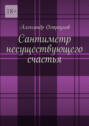 Сантиметр несуществующего счастья