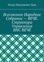 Всесоюзное народное собрание – Вече. Структура управления ВНС Вече
