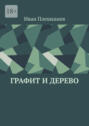 Графит и&nbsp;дерево
