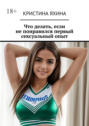 Что делать, если не&nbsp;понравился первый сексуальный&nbsp;опыт