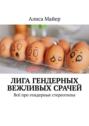 Лига гендерных вежливых срачей. Всё про гендерные стереотипы