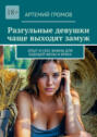 Разгульные девушки чаще выходят замуж. Опыт и&nbsp;секс важны для будущей жены и&nbsp;брака