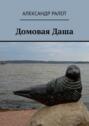 Домовая&nbsp;Даша