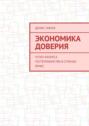 Экономика доверия. Успех бизнеса гостеприимства в&nbsp;странах БРИКС