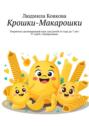 Крошки-Макарошки. Творческо-развивающий&nbsp;курс для детей от&nbsp;года до&nbsp;7&nbsp;лет: 37&nbsp;идей с&nbsp;макаронами.