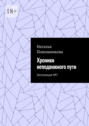 Хроники неподвижного&nbsp;пути. Экспозиция&nbsp;№7