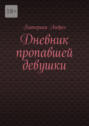 Дневник пропавшей девушки