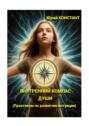 Внутренний компас&nbsp;души. (Практикум по&nbsp;развитию интуиции)