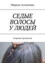 Седые волосы у&nbsp;людей. Старение организма