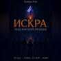 Искра. Под маской правды
