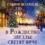 В Рождество звезды светят ярче
