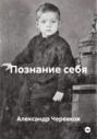 Познание себя