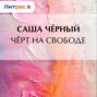 Черт на свободе