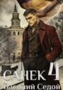 Санёк 4