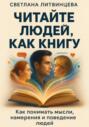 Читайте людей, как книгу. Как понимать мысли, намерения и поведение людей