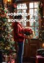 Мой новогодний волшебник