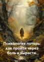 Психология потерь: как пройти через боль и вырасти