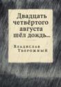 Двадцать четвертого августа шел дождь…