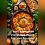 &laquo;Тепло домашней кухни: Простые и Вкусные Рецепты&raquo;