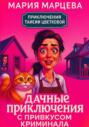 Приключения Таисии Цветковой. Дачные приключения с привкусом криминала