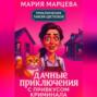 Приключения Таисии Цветковой. Дачные приключения с привкусом криминала