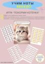 Учим ноты весело. Игра «Покорми котенка»