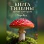 Книга тишины. Хроники одного роста