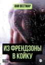 Из френдзоны в койку