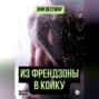 Из френдзоны в койку