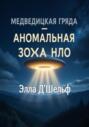 Медведицкая гряда, Волгоградская область &ndash; аномальная зона