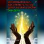 Денежный канал: как открыть поток денег и убрать блоки за 21 день